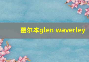 墨尔本glen waverley